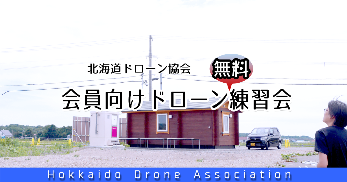 北海道ドローン協会 当別練習場 ドローン操縦練習会 11月開催のお知らせ 北海道ドローン協会