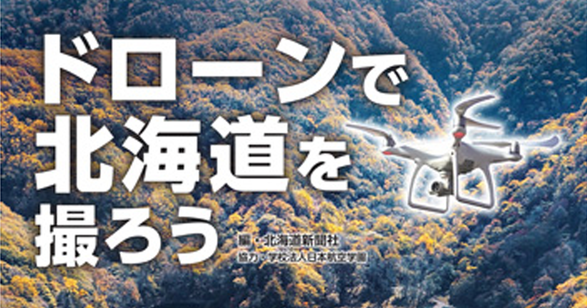 3月24日【書籍】ドローンで北海道を撮ろう（北海道新聞社 編）発売