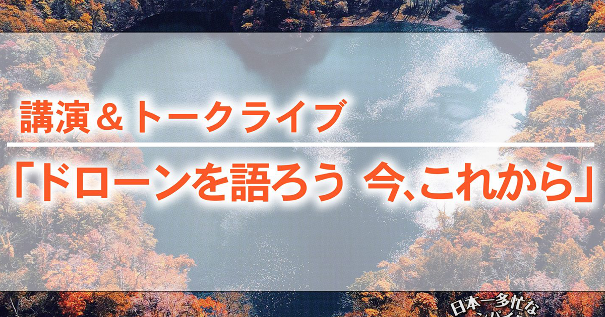 4月24日(火)写真集「ドローンで北海道を撮ろう」出版記念プレイベント