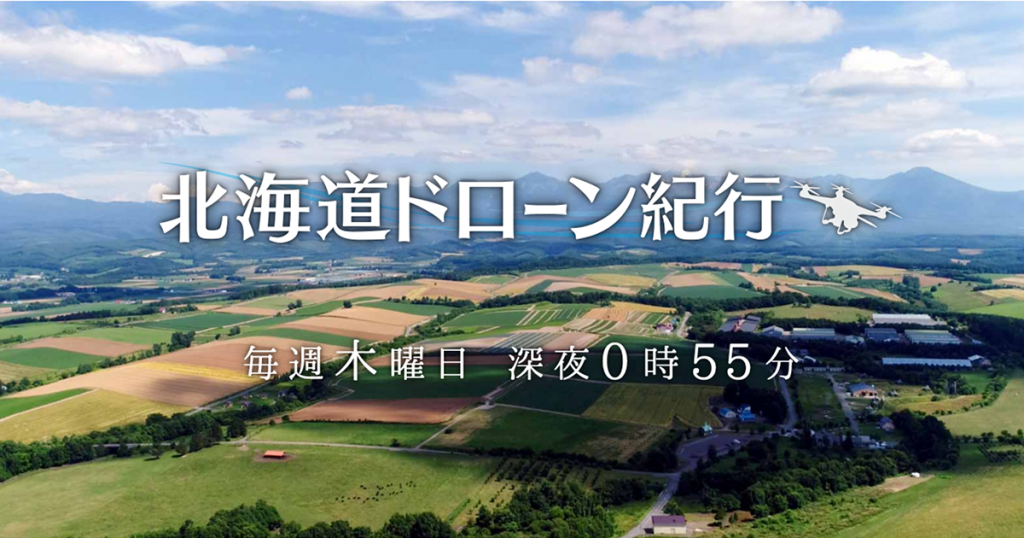 北海道ドローン紀行
