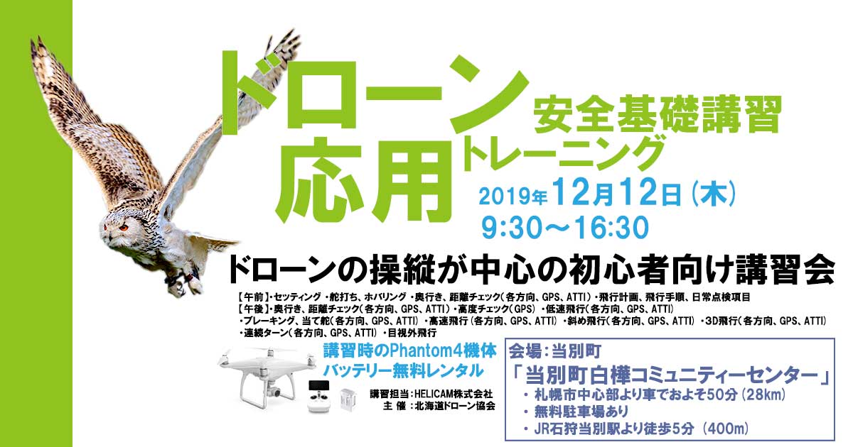 12月12日 木 第35回ドローン安全基礎講習 応用トレーニング 当別町開催のご案内 北海道ドローン協会