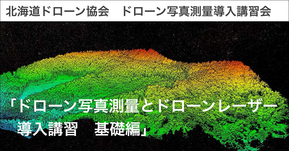 11月11日 木 ドローン写真測量とドローンレーザー 導入講習 基礎編 稚内市開催のご案内 北海道ドローン協会