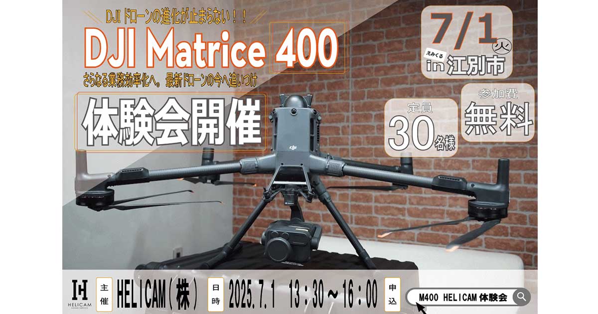 7月1日(火)最新産業用ドローン「DJI Matrice 400」 無料体験会のご案内