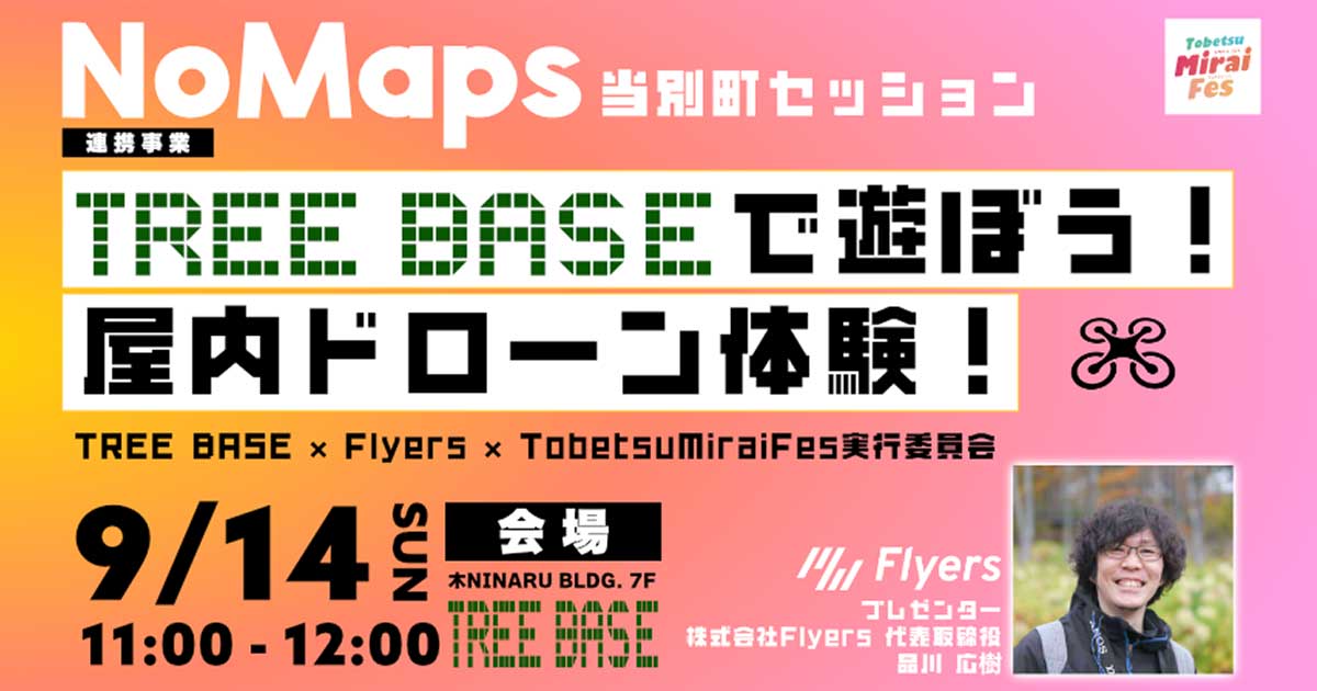 9月14日(日)【NoMaps 当別セッション】TREEBASEで遊ぼう！屋内ドローン