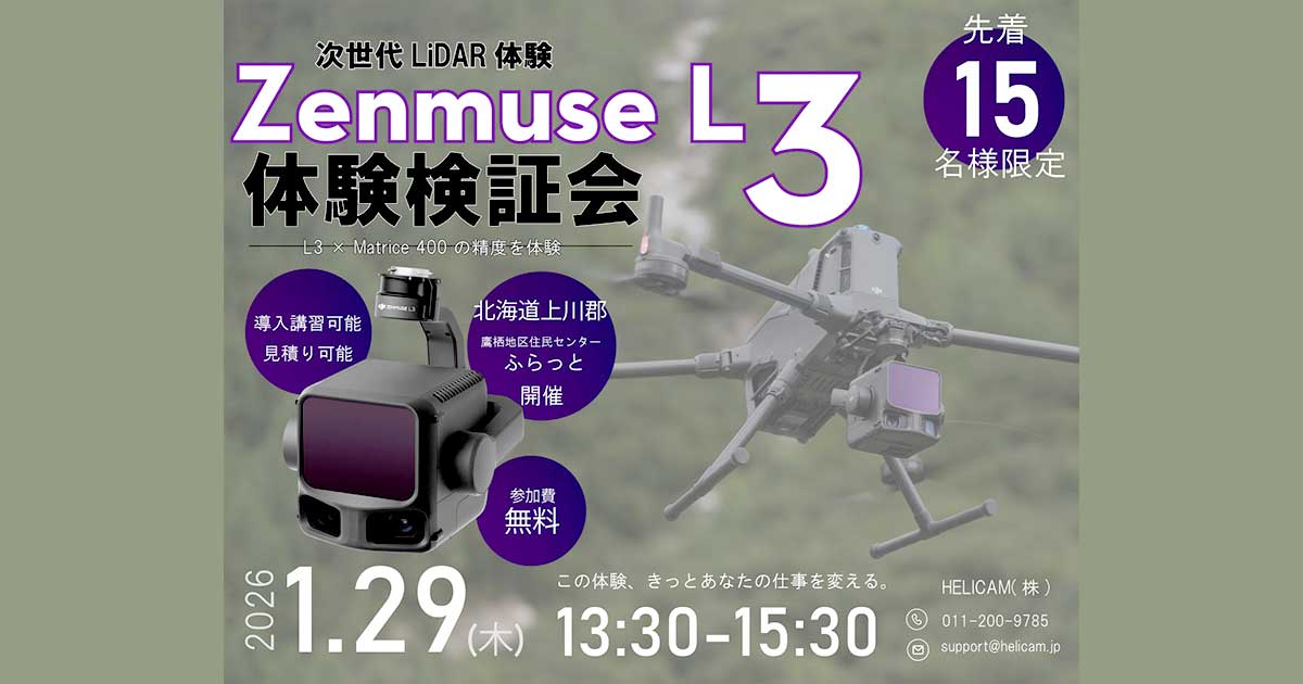 1月29日(木)【参加費無料】「DJI Zenmuse L3体験検証会」北海道上川郡